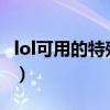 lol可用的特殊符号2021（lol可用的特殊符号）