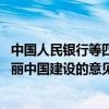 中国人民银行等四部门印发《关于发挥绿色金融作用 服务美丽中国建设的意见》