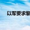 以军要求黎巴嫩南部22个村庄居民撤离