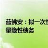 蓝佛安：拟一次性增加较大规模债务限额，置换地方政府存量隐性债务