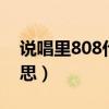 说唱里808什么意思（rap中的的808什么意思）