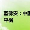 蓝佛安：中国财政有足够韧劲，可以实现收支平衡