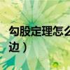 勾股定理怎么算斜边的高（勾股定理怎么算斜边）