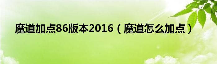 魔道刷图加点2023（魔道刷图加点）