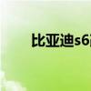 比亚迪s6改装案例（比亚迪s6改装）