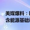 美媒爆料：以色列缩小袭击伊朗目标清单 包含能源基础设施