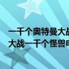 一千个奥特曼大战一千个怪兽电影在线观看（一千个奥特曼大战一千个怪兽电影）