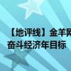 【地评线】金羊网评： 实干充盈时光“进度条”，分秒必争奋斗经济年目标