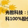 光智科技：拟购买PVD溅射靶材公司先导电科100%股份 股票复牌