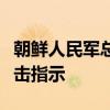 朝鲜人民军总参谋部已向前线部队下达准备射击指示