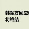 韩军方回应朝鲜警告：若构成威胁 朝鲜政权将终结