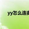 yy怎么连麦打游戏手机（yy怎么连麦）