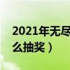 2021年无尽的祭坛有什么用（无尽的祭坛怎么抽奖）