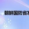 朝鲜国防省发言人发表谈话 谴责韩方发言