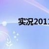 实况2011点球怎么踢（实况2011）