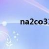 na2co310h2o是什么（na2co3）