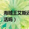 海贼王艾斯还有可能复活吗（海贼王艾斯会复活吗）