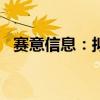 赛意信息：拟5000万元参与投资产业基金