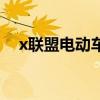 x联盟电动车怎么样（x联盟电动车官网）