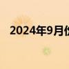 2024年9月份居民消费价格同比上涨0.4%