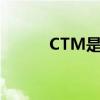 CTM是什么职位（ctm是什么）