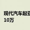 现代汽车起亚今年在美电动汽车销量有望首破10万