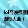 lol召唤师图标大全最新2019头像（lol召唤师图标大全）