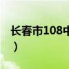 长春市108中学有几个校区（长春市108中学）