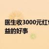 医生收3000元红包事件反转？媒体：“飞刀”是一件多方获益的好事