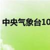 中央气象台10月13日18时发布大雾黄色预警