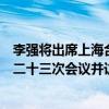 李强将出席上海合作组织成员国政府首脑（总理）理事会第二十三次会议并访问巴基斯坦