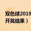 双色球2019077开奖号码（双色球2019077开奖结果）