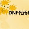 DNF代币卷能买战令吗（dnf代币卷）