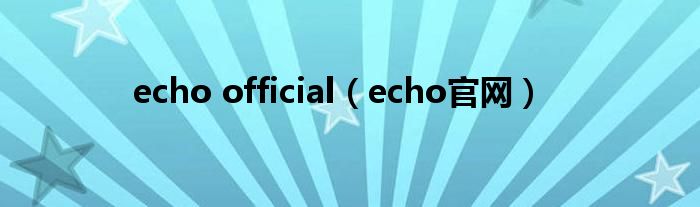 echosite官网（echo官网下载）