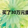 买了30万元重疾险，孩子患罕见病却被拒赔