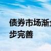 债券市场渐企稳 市场稳定运行机制有待进一步完善