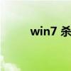 win7 杀毒（win7杀毒软件推荐）