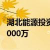 湖北能源投资成立新能源技术公司 注册资本5000万