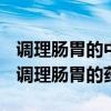 调理肠胃的中药是饭前吃还是饭后吃效果好（调理肠胃的药）