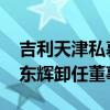 吉利天津私募基金管理公司发生工商变更 李东辉卸任董事长