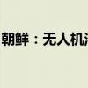 朝鲜：无人机渗透至平壤事件由韩国军方主导