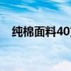 纯棉面料40支和60支的区别（纯棉面料）