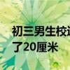 初三男生校运会跳高1.91米 一年内成绩提高了20厘米