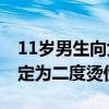 11岁男生向女童泼开水不需承担刑责 医院鉴定为二度烫伤