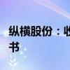 纵横股份：收到四川证监局行政监管措施决定书