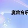 魔兽音乐会2023北京（魔兽音乐）