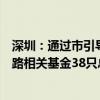 深圳：通过市引导基金出资、撬动社会资本模式设立集成电路相关基金38只总规模超1000亿元