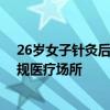 26岁女子针灸后近半个肺缩没了 医生：务必前往医院或正规医疗场所