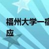 福州大学一宿舍9月电费超过3000块，校方回应