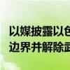 以媒披露以色列在黎停火条件：真主党须撤出边界并解除武装